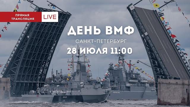 Парад на день вмф 2024 в санкт-петербурге (прямой эфир) Парад на день вмф 2024 в санкт-петербурге (прямой эфир)