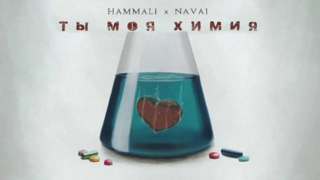 Hammali & navai - ты моя химия Hammali & navai - ты моя химия