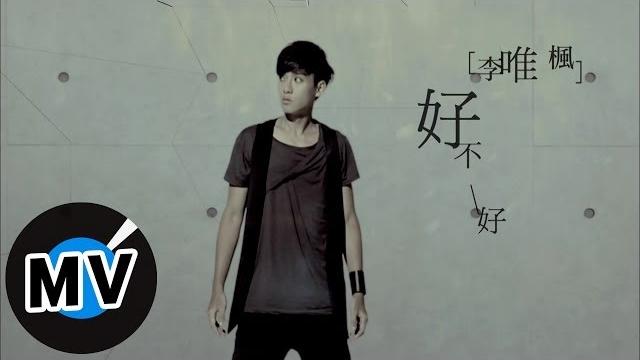 李唯楓 coke lee - 好不好 alright? (官方版mv) - 三立華劇 剩女保鏢 插曲 李唯楓 coke lee - 好不好 alright? (官方版mv) - 三立華劇 剩女保鏢 插曲