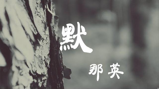 默 - 那英 - 『超高无损音質』【動態歌詞lyrics】 默 - 那英 - 『超高无损音質』【動態歌詞lyrics】
