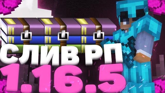 Топ 3 ресурс пака для пвп 1.16.5+ Топ 3 ресурс пака для пвп 1.16.5+