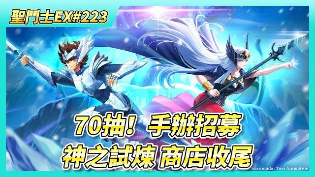 《聖鬥士星矢ex》# 223 週一福利序號支援 | 巔峰對決 八強競猜 這次有猜中幾位 功勳拿了1055 | 本周 神之試煉 軍團世界拍賣 商店購買收尾 先弄好 ssr硬幣x4 | 70抽!手辦招募 《聖鬥士星矢ex》# 223 週一福利序號支援 | 巔峰對決 八強競猜 這次有猜中幾位 功勳拿了1055 | 本周 神之試煉 軍團世界拍賣 商店購買收尾 先弄好 ssr硬幣x4 | 70抽!手辦招募