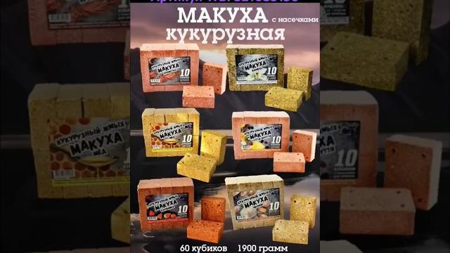 Макуха кукурузная. артикул wb: 321035150 #макуха #жмых #прикормка #макушатник #wildberries #рыбалка Макуха кукурузная. артикул wb: 321035150 #макуха #жмых #прикормка #макушатник #wildberries #рыбалка