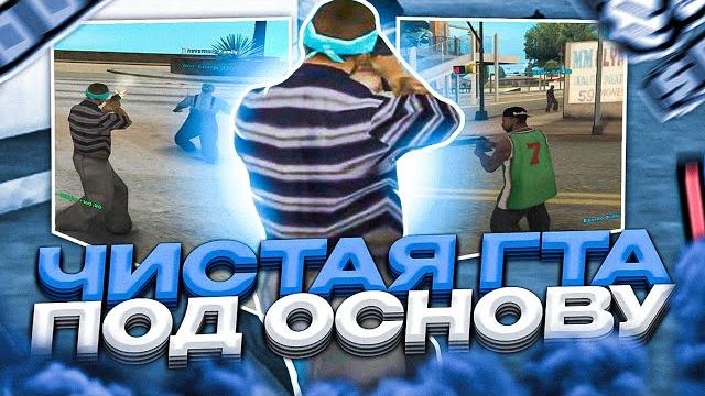 Самая лучшая чистая стандартная сборка гта от kichiro! сборка под основу в gta samp evolve rp Самая лучшая чистая стандартная сборка гта от kichiro! сборка под основу в gta samp evolve rp