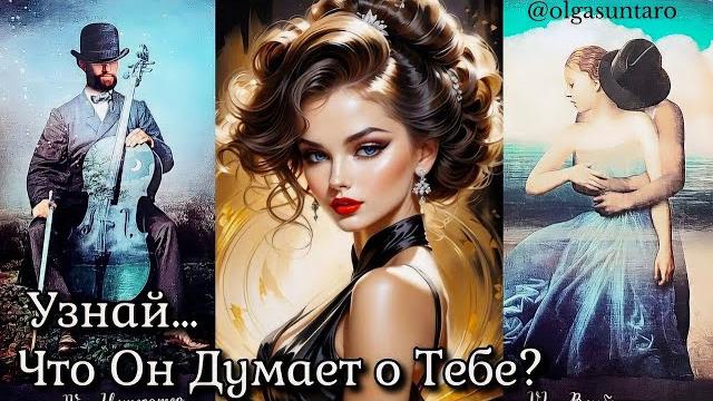Мысли мужчины о вас сейчас таро гадание онлайн Мысли мужчины о вас сейчас таро гадание онлайн
