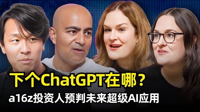【人工智能】下一个chatgpt会诞生在哪里 | a16z资深投资人圆桌对话 | 消费级产品 | 市场空白 | 付费意愿 | ai应用的护城河 | 硬件机会 | 升级潜力 | 速度优先 | 情感连接 【人工智能】下一个chatgpt会诞生在哪里 | a16z资深投资人圆桌对话 | 消费级产品 | 市场空白 | 付费意愿 | ai应用的护城河 | 硬件机会 | 升级潜力 | 速度优先 | 情感连接