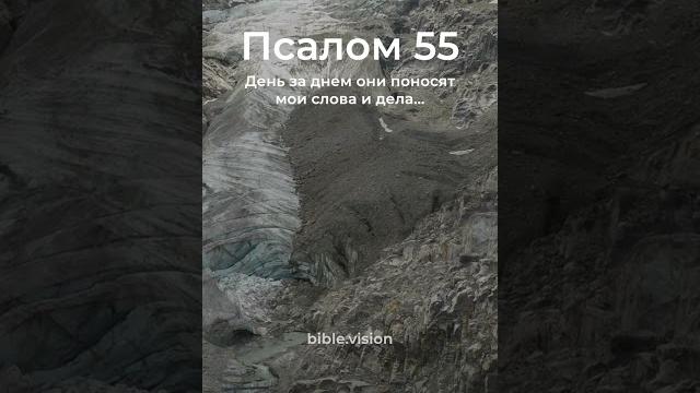 Псалом 55, стихи 6-10 #shorts Псалом 55, стихи 6-10 #shorts