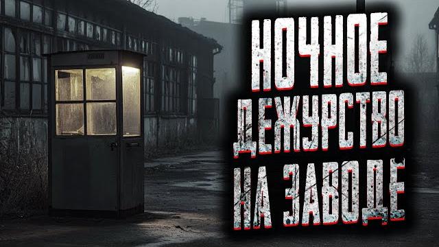 Устроился охранником на старый завод! страшные истории на ночь. мистика. страшилки на ночь. Устроился охранником на старый завод! страшные истории на ночь. мистика. страшилки на ночь.