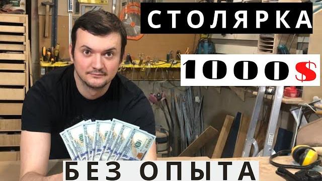Столярка на минималках прибыльный бизнес 1000 долларов на столярке без опыта и станков Столярка на минималках прибыльный бизнес 1000 долларов на столярке без опыта и станков