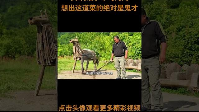 这是真 特洛伊木马烤肉,想出这道菜的人绝对是个鬼才!你觉得呢?#马肉 #特洛伊木马 #烤肉 这是真 特洛伊木马烤肉,想出这道菜的人绝对是个鬼才!你觉得呢?#马肉 #特洛伊木马 #烤肉