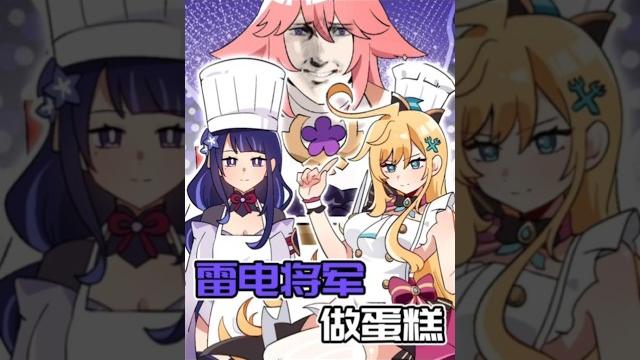 雷电将军动了芙宁娜蛋糕的下场?爱可菲的料理教学! #原神 #原神纳塔 #原神二创 #爱可菲 #末影兽 雷电将军动了芙宁娜蛋糕的下场?爱可菲的料理教学! #原神 #原神纳塔 #原神二创 #爱可菲 #末影兽