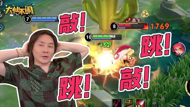 【大仙不闹】玩猴子,你要体验“敲 跳”棍的快乐 【大仙不闹】玩猴子,你要体验“敲 跳”棍的快乐