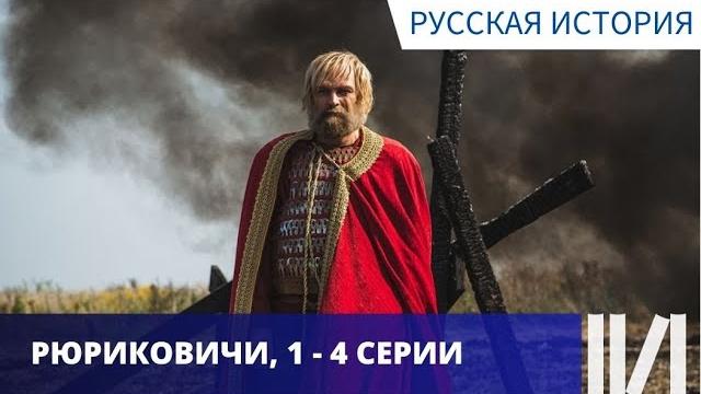 Познавательно и интересно! кратко о первой династии! рюриковичи. серии 1 - 4 Познавательно и интересно! кратко о первой династии! рюриковичи. серии 1 - 4