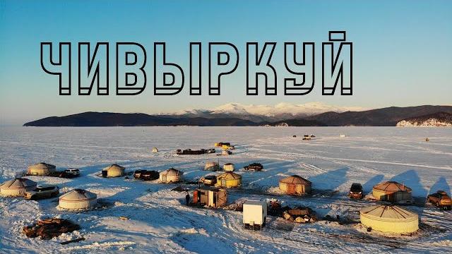 Зимняя рыбалка на чивыркуйском заливе (озеро байкал) Зимняя рыбалка на чивыркуйском заливе (озеро байкал)