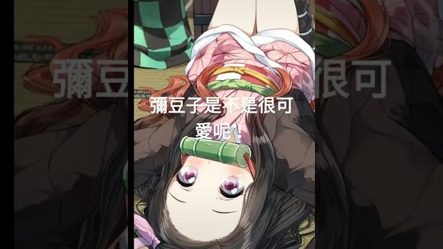 彌豆子 彌豆子