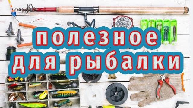 Про них вам не расскажут! нужные вещи для рыбалки! Про них вам не расскажут! нужные вещи для рыбалки!
