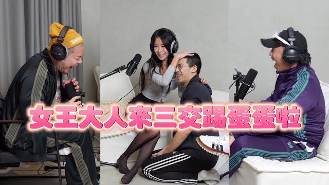 「三交訪談」ep66 - 女王大人來三交踢蛋蛋啦 feat. 雅典娜娜 「三交訪談」ep66 - 女王大人來三交踢蛋蛋啦 feat. 雅典娜娜