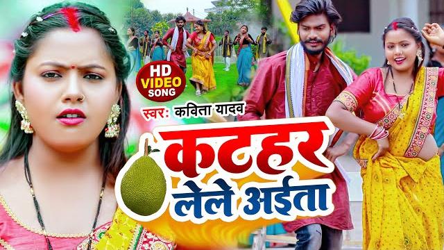 #video | #धोबी गीत | कटहर लेले अईता | #kavita yadav | #कविता यादव | bhojpuri dhobi geet new #video | #धोबी गीत | कटहर लेले अईता | #kavita yadav | #कविता यादव | bhojpuri dhobi geet new
