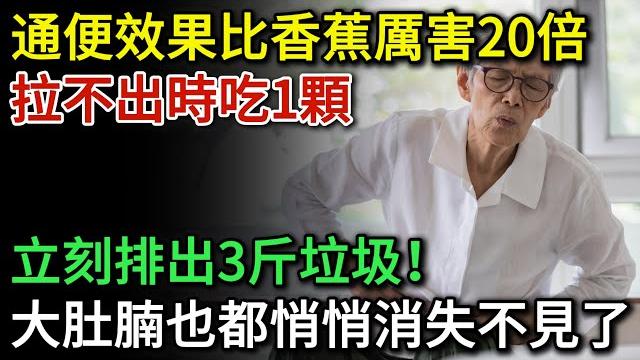 便秘的人有福了!最新研究發現:它的通便效果比香蕉還厲害20倍,拉不出屎時吃1顆,立刻排出3斤垃圾,大肚腩也都悄悄消失了 | 健康talks|便秘|便秘改善|腸胃|健康飲食|飲食健康|香蕉|腸胃炎 便秘的人有福了!最新研究發現:它的通便效果比香蕉還厲害20倍,拉不出屎時吃1顆,立刻排出3斤垃圾,大肚腩也都悄悄消失了 | 健康talks|便秘|便秘改善|腸胃|健康飲食|飲食健康|香蕉|腸胃炎