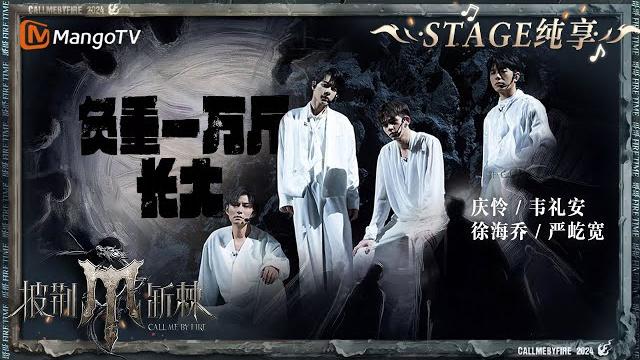 【二公舞台·纯享】#韦礼安 #庆怜 #徐海乔 #严屹宽 《#负重一万斤长大》舞台听哭了!全员张力十足的现代舞演绎满满故事感 |call me by fire s4 ep4|mangotv 【二公舞台·纯享】#韦礼安 #庆怜 #徐海乔 #严屹宽 《#负重一万斤长大》舞台听哭了!全员张力十足的现代舞演绎满满故事感 |call me by fire s4 ep4|mangotv