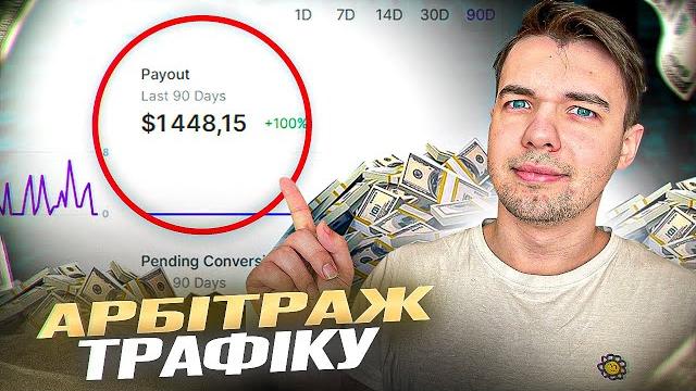 Заробив на арбітражі трафіку $1000 за місяць Заробив на арбітражі трафіку $1000 за місяць