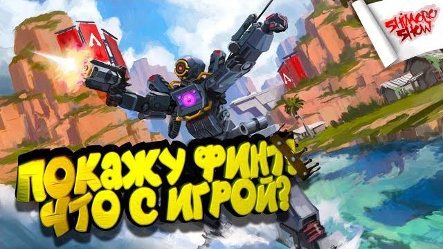 Показываю финт! - пошли поговорим об apex legends Показываю финт! - пошли поговорим об apex legends