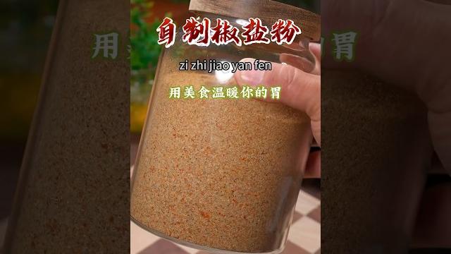 只要把花椒和盐放到锅里炒一炒,就能做出家庭必备的调味品,自己做的纯天然,味道更浓郁,做出来的美食更好吃,强烈推荐您试一试~#自制椒盐粉#厨房调味品 #美食教程 #nicefood #美食 #家常菜 只要把花椒和盐放到锅里炒一炒,就能做出家庭必备的调味品,自己做的纯天然,味道更浓郁,做出来的美食更好吃,强烈推荐您试一试~#自制椒盐粉#厨房调味品 #美食教程 #nicefood #美食 #家常菜