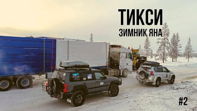 Тикси #2 - ночёвка в машине в - 51 °c. суровый зимник - кочкарник, наледи. полюс холода в верхоянске Тикси #2 - ночёвка в машине в - 51 °c. суровый зимник - кочкарник, наледи. полюс холода в верхоянске