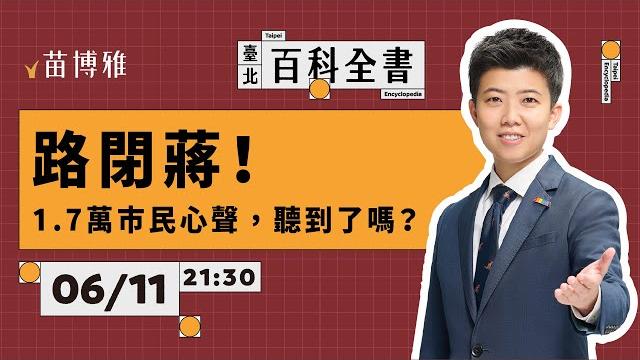 市府說法又變!公館公車地下道真的留不住?是誰提議填平地下道?|ep.95【 阿苗的臺北百科全書】 市府說法又變!公館公車地下道真的留不住?是誰提議填平地下道?|ep.95【 阿苗的臺北百科全書】