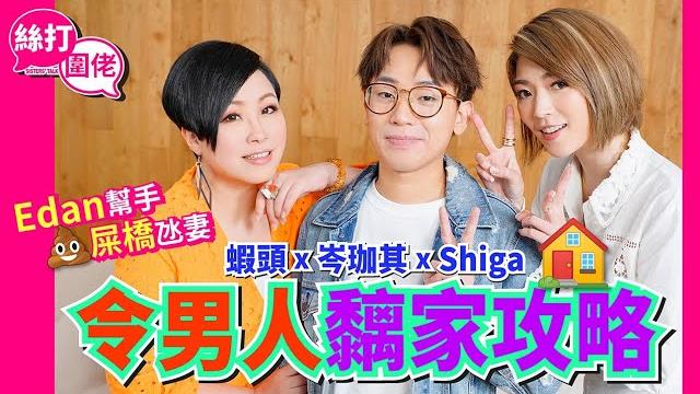 【絲打圍佬】蝦頭 岑珈其 shiga 令男人黐家攻略 edan幫手橋氹妻 【絲打圍佬】蝦頭 岑珈其 shiga 令男人黐家攻略 edan幫手橋氹妻