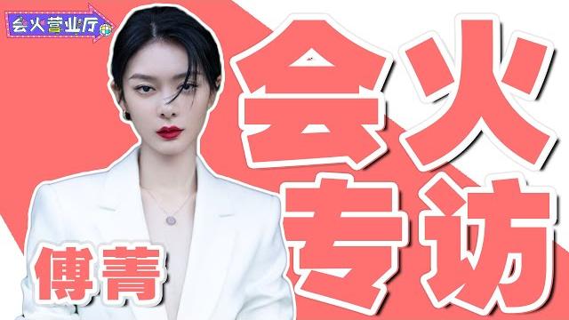 傅菁专访:做好爱情降临爱豆身上的准备?!丨会火专访 傅菁专访:做好爱情降临爱豆身上的准备?!丨会火专访
