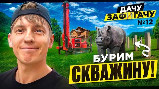 Дачу зафигачу - заехали рабочие! долгожданный и важный этап! халявная скважина и носорог! Дачу зафигачу - заехали рабочие! долгожданный и важный этап! халявная скважина и носорог!