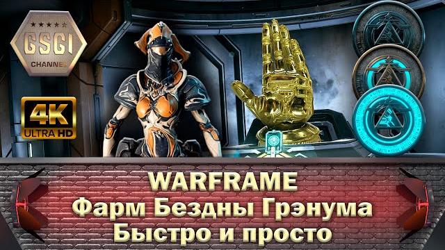 Warframe | фарм бездны грэнума | быстро и просто. Warframe | фарм бездны грэнума | быстро и просто.