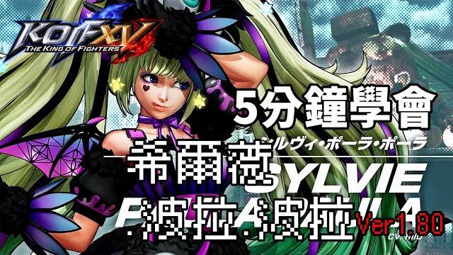 【the king of fighters xv(ver.1.80)】5分鐘學會希爾薇(シルヴィ・ポーラ・ポーラ)基本連段【kofxv sylviepaulapaula basic combos 】 【the king of fighters xv(ver.1.80)】5分鐘學會希爾薇(シルヴィ・ポーラ・ポーラ)基本連段【kofxv sylviepaulapaula basic combos 】