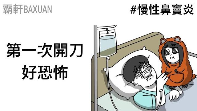 忍受鼻塞20年終於下決心動刀|鼻中隔彎曲+鼻竇炎|霸軒與小美 baxuan & mei|鯤島行者 忍受鼻塞20年終於下決心動刀|鼻中隔彎曲+鼻竇炎|霸軒與小美 baxuan & mei|鯤島行者