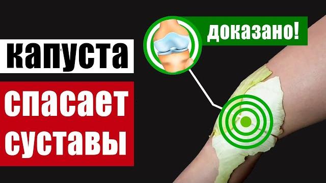 Капустный лист от боли в суставах и позвоночнике – как делать компресс, почему это всегда работает Капустный лист от боли в суставах и позвоночнике – как делать компресс, почему это всегда работает