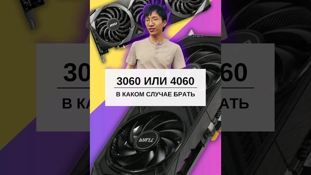 Какая видеокарта лучше rtx 3060 или rtx 4060? Какая видеокарта лучше rtx 3060 или rtx 4060?