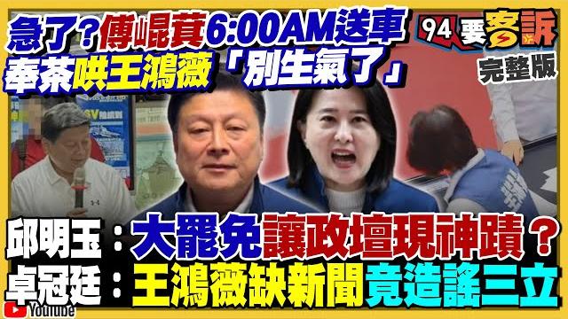 傅崐萁林沛祥裝乖…早起送車.站路口!謝龍介助講放火…嗆罷團「生兒子沒屁x!」大罷免害朱立倫下台:承諾10月改選主席!國民黨救命稻草是黃國昌?習國師直講:台灣沒下次大選【94要客訴】2025.05.26 傅崐萁林沛祥裝乖…早起送車.站路口!謝龍介助講放火…嗆罷團「生兒子沒屁x!」大罷免害朱立倫下台:承諾10月改選主席!國民黨救命稻草是黃國昌?習國師直講:台灣沒下次大選【94要客訴】2025.05.26