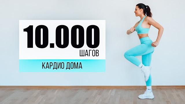 10.000 шагов дома! кардио тренировка без инвентаря без прыжков! 10.000 шагов дома! кардио тренировка без инвентаря без прыжков!