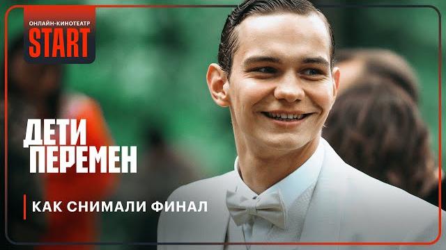 Дети перемен | как снимали финал @start_shows Дети перемен | как снимали финал @start_shows