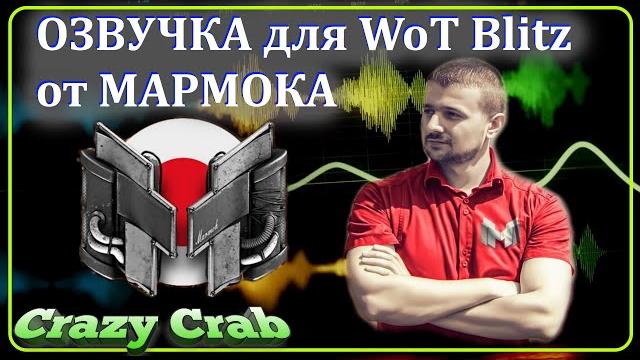 Wot blitz \\ озвучка от мармока Wot blitz \\ озвучка от мармока