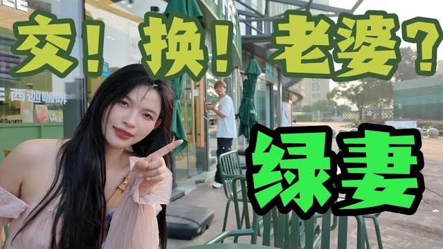 【王竹子】聊聊绿妻玩法🈵交换老婆也要讲规矩! 【王竹子】聊聊绿妻玩法🈵交换老婆也要讲规矩!