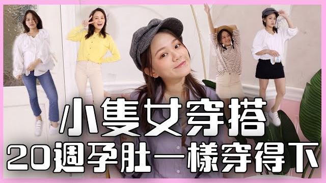 【小隻女穿搭】久違的穿搭影片!同件單品多種穿法一路穿到秋天超cp!20週孕肚一樣塞得進去!| 彥婷 【小隻女穿搭】久違的穿搭影片!同件單品多種穿法一路穿到秋天超cp!20週孕肚一樣塞得進去!| 彥婷