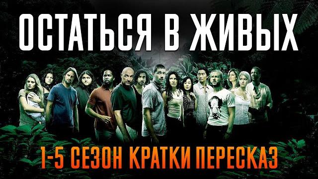 Остаться в живых 1-5 сезон за 106 минут | остаться в живых пересказ | лост пересказ Остаться в живых 1-5 сезон за 106 минут | остаться в живых пересказ | лост пересказ
