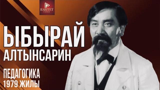 Ыбырай алтынсарин. педагогика 1979 жыл. Ыбырай алтынсарин. педагогика 1979 жыл.