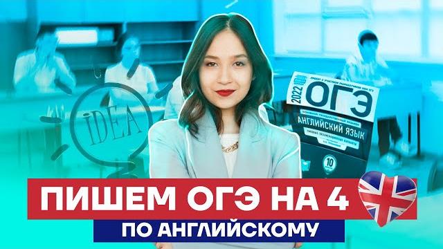 Решаем огэ по английскому на 4 за 40 минут | умскул Решаем огэ по английскому на 4 за 40 минут | умскул