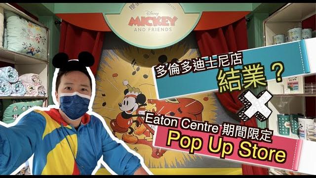 加拿大迪士尼店結業? eaton centre 迪士尼期間限定店快報 加拿大迪士尼店結業? eaton centre 迪士尼期間限定店快報