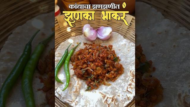 मग येताय काय झणझणीत कांद्याचा झुणका आणि भाकरी खायला #shortsrecipe #shorts #zunkabhakar मग येताय काय झणझणीत कांद्याचा झुणका आणि भाकरी खायला #shortsrecipe #shorts #zunkabhakar