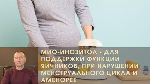 Мио-инозитол - для поддержки функции яичников, при нарушении менструального цикла и аменорее Мио-инозитол - для поддержки функции яичников, при нарушении менструального цикла и аменорее