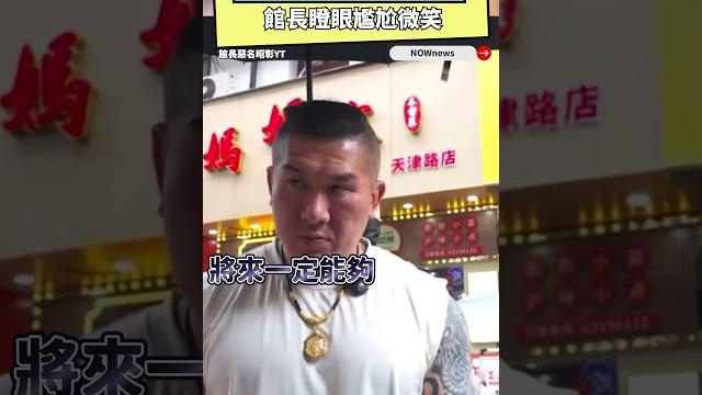 中國民眾喊「台灣實現統一回歸」 館長瞪眼尷尬微笑|nownews 中國民眾喊「台灣實現統一回歸」 館長瞪眼尷尬微笑|nownews